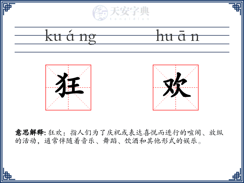 狂欢