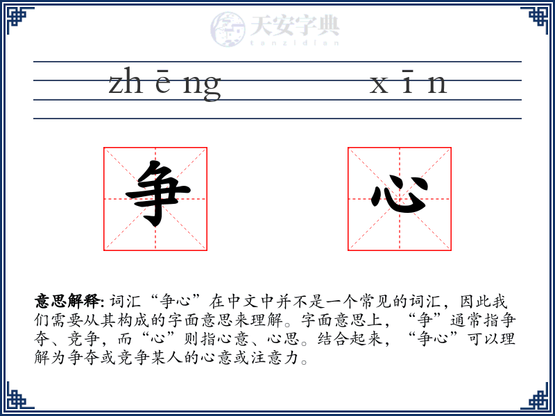 争心