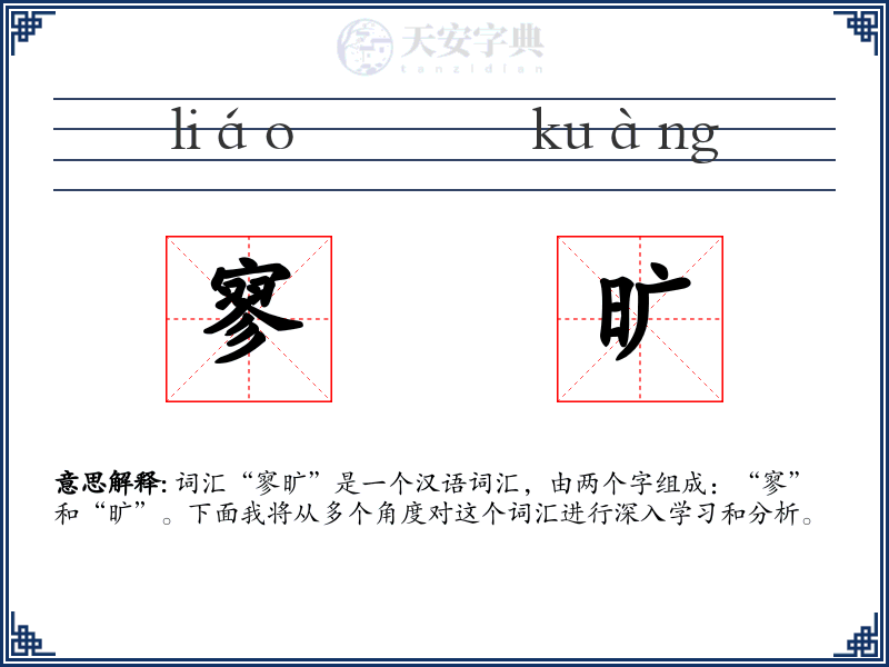 寥旷