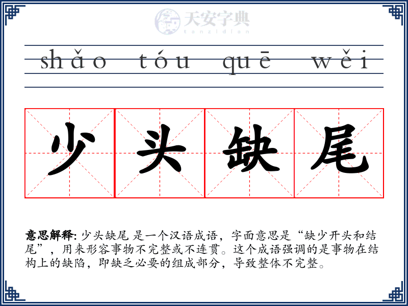 少头缺尾