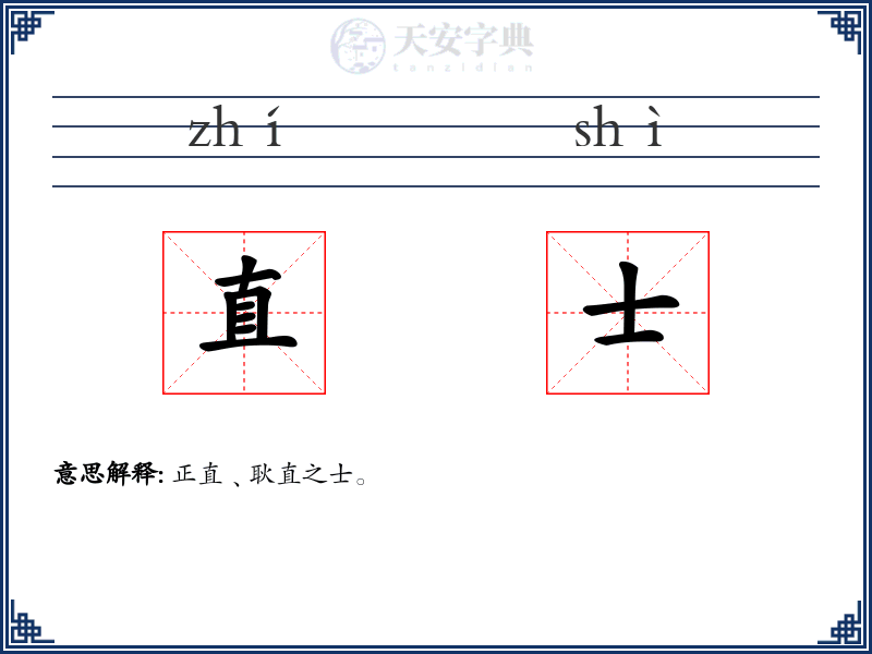直士