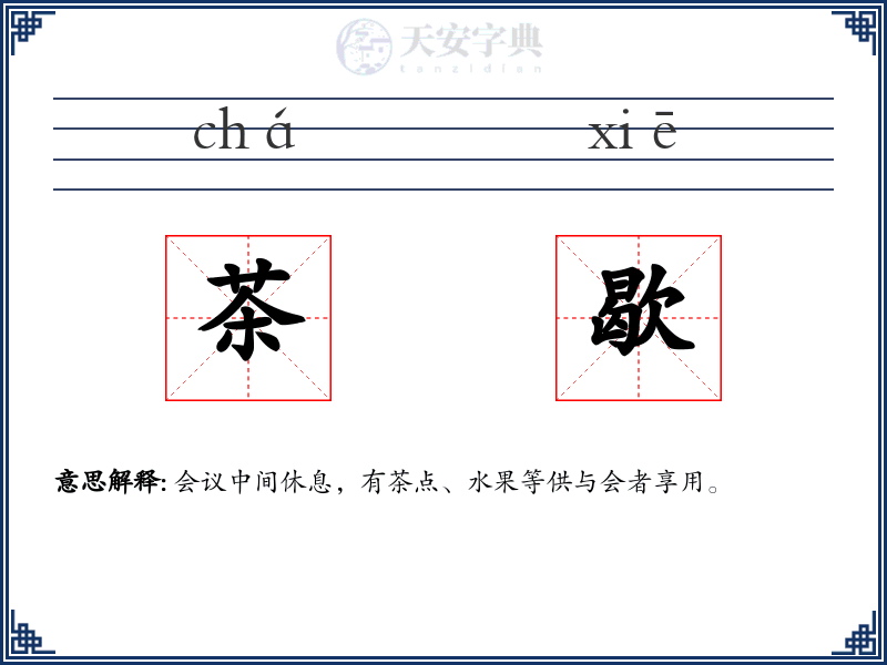 茶歇