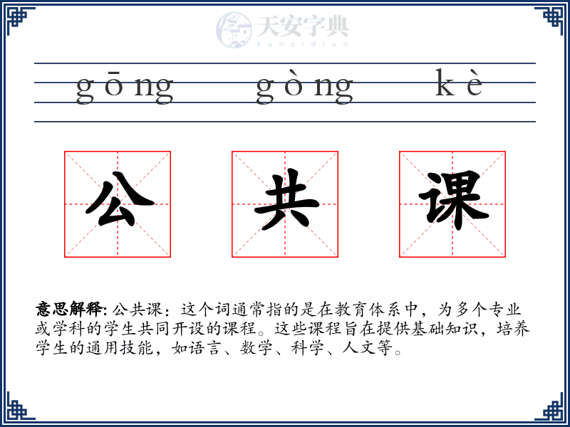 公共课