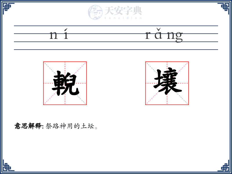 輗壤