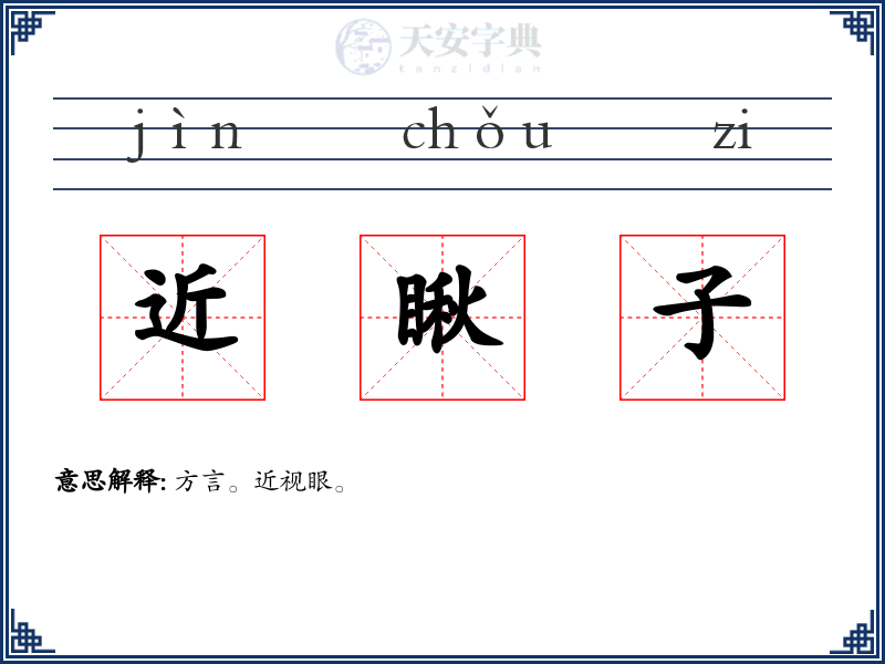 近瞅子