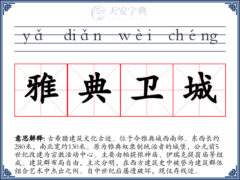 雅典卫城