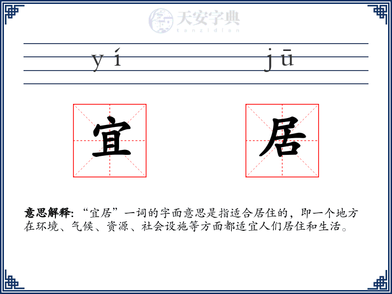 宜居