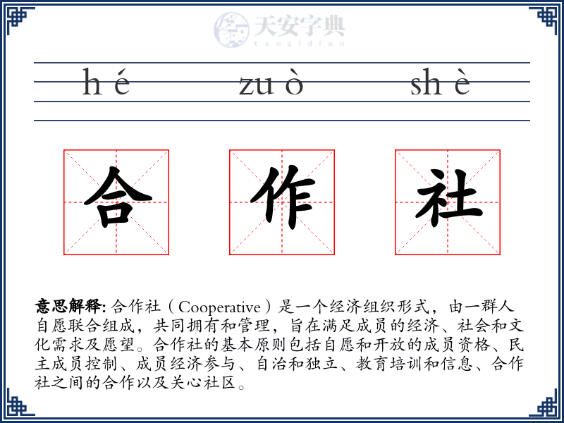 合作社