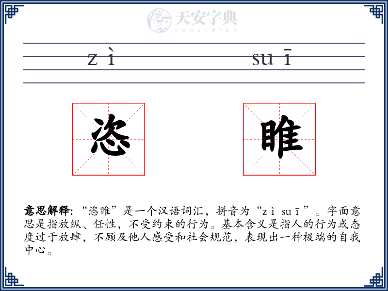 恣睢