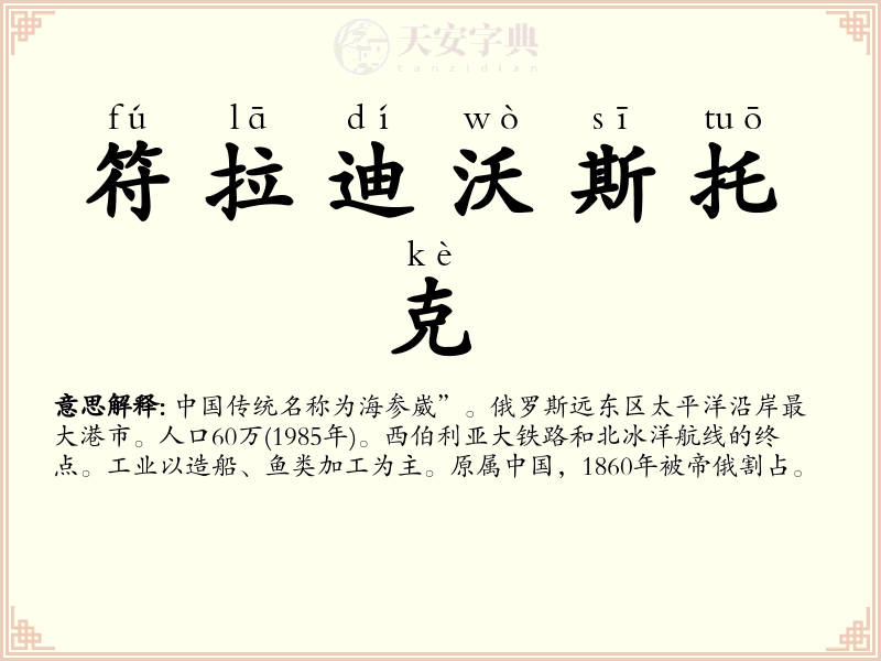 符拉迪沃斯托克