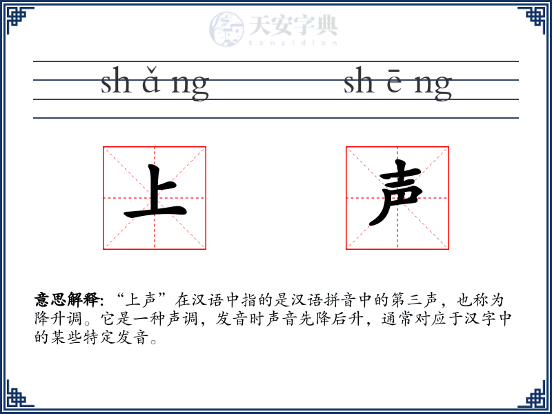 上声