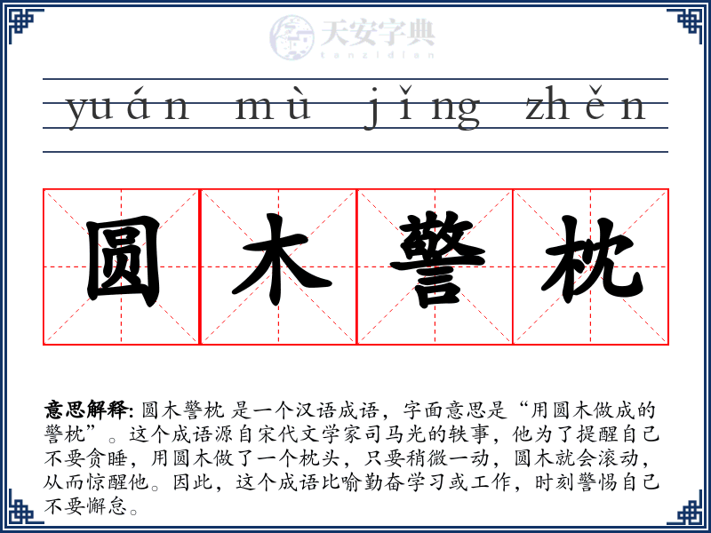 圆木警枕