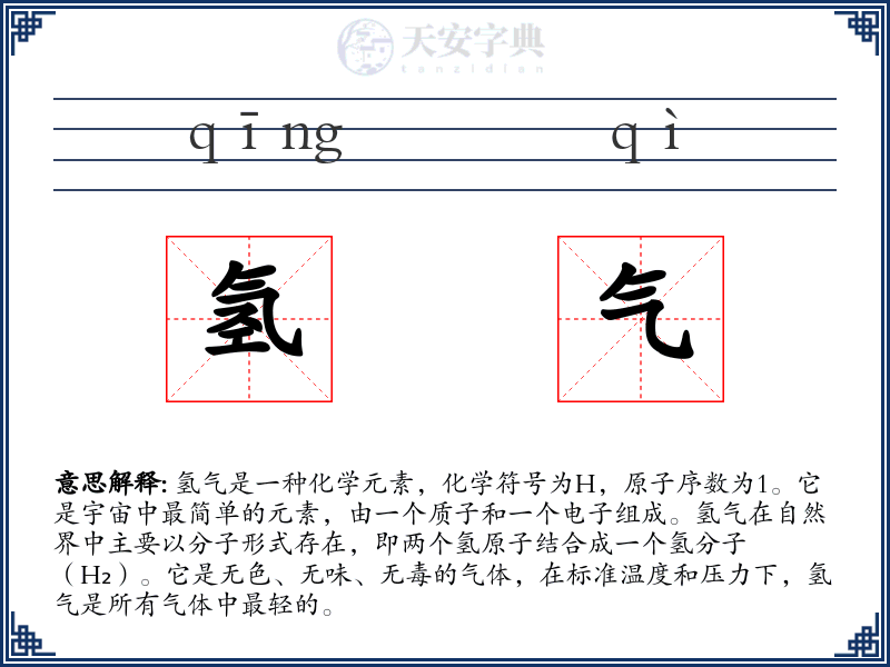 氢气