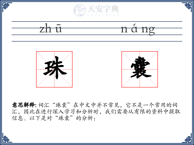 珠囊