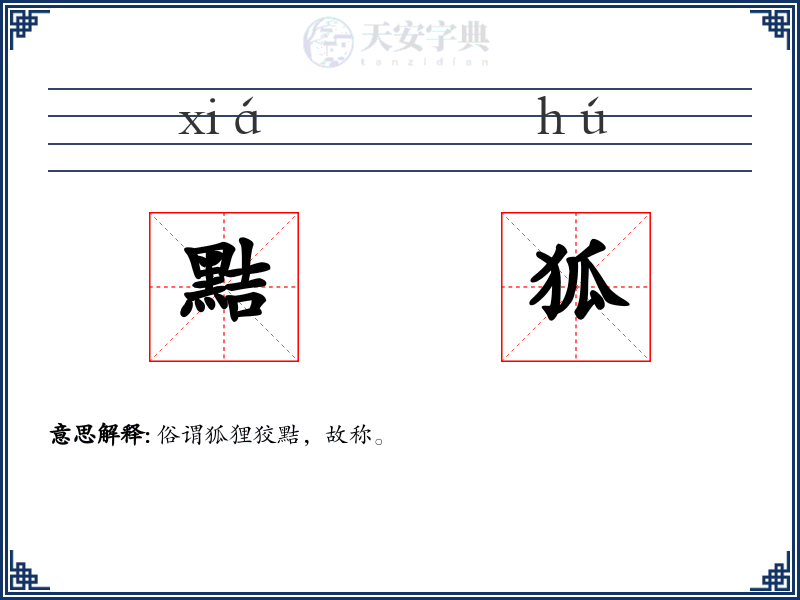 黠狐