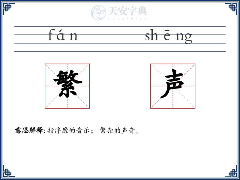 繁声