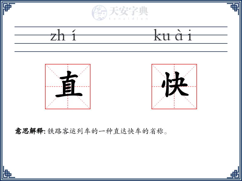 直快