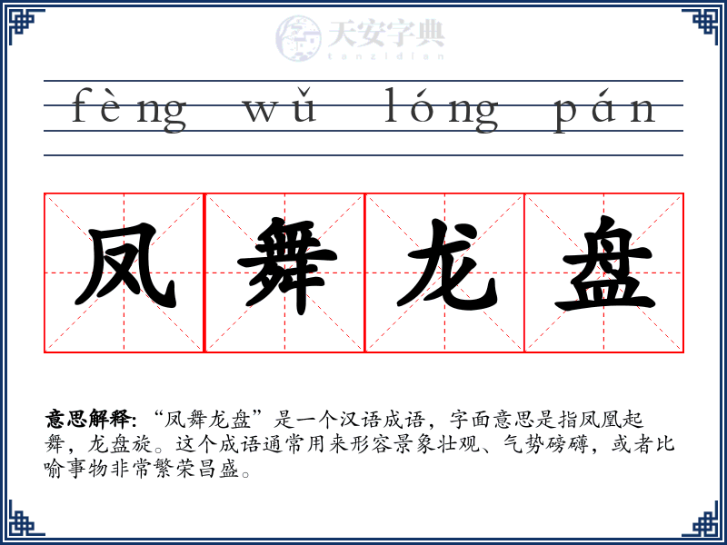 凤舞龙盘