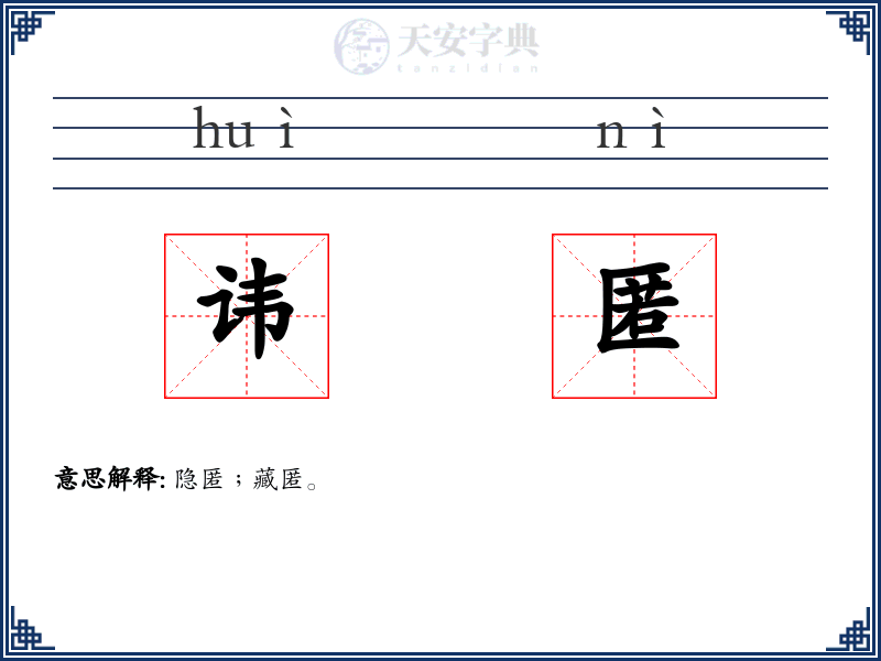 讳匿