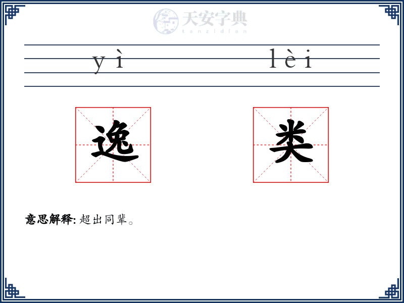 逸类