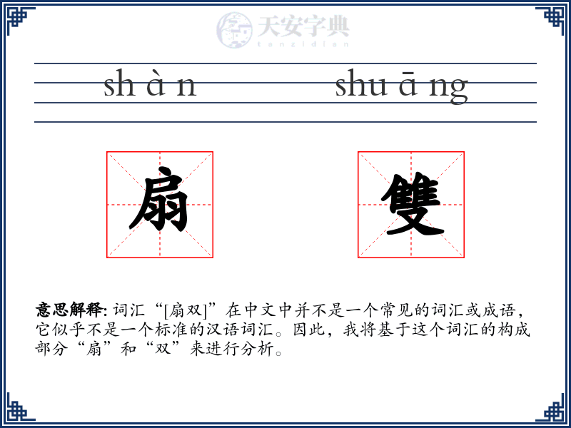 扇雙