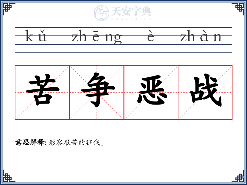 苦争恶战
