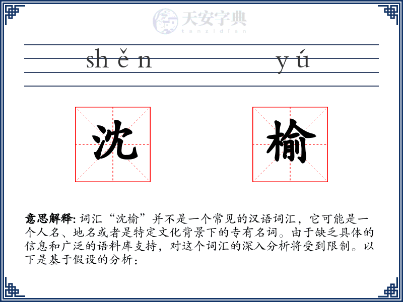 沈榆