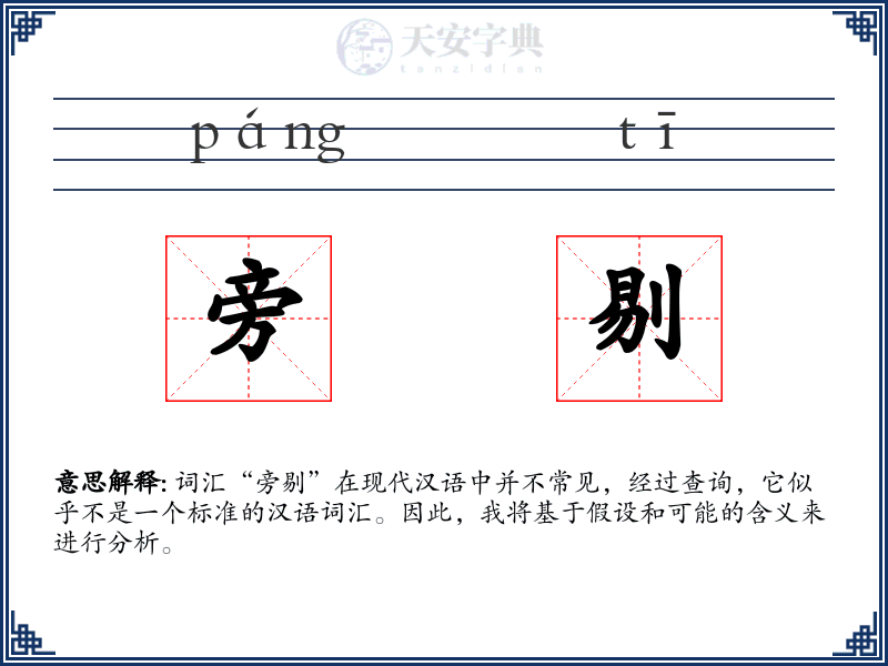 旁剔
