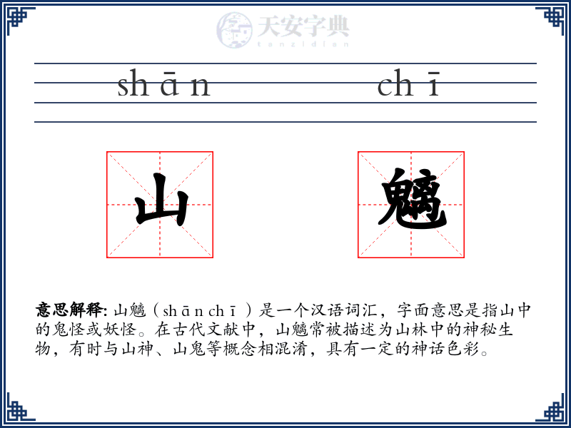 山魑