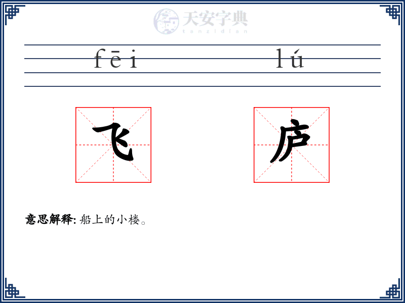 飞庐