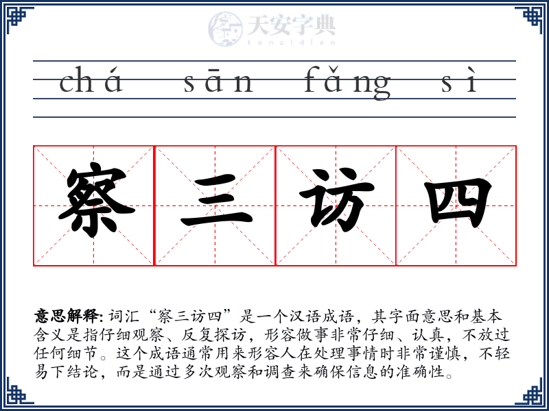 察三访四