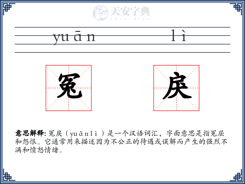 冤戾