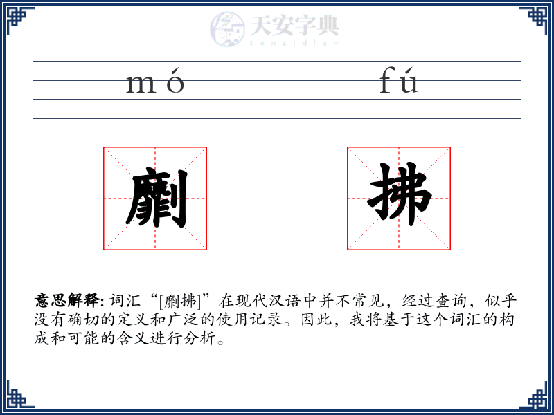 劘拂