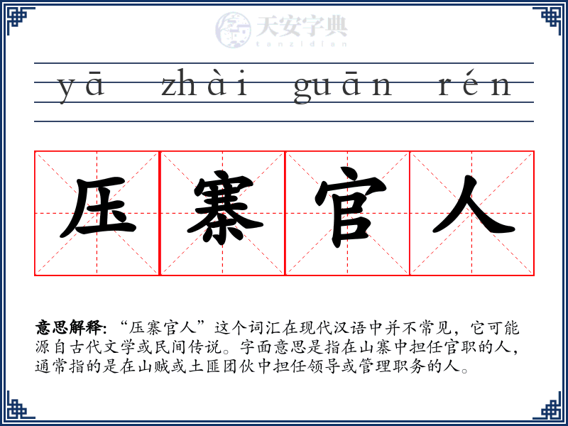 压寨官人