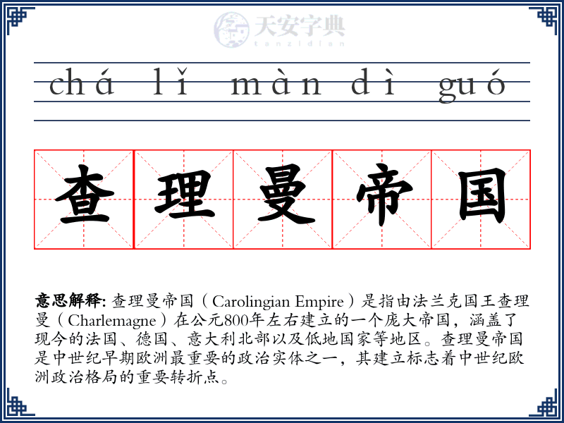 查理曼帝国
