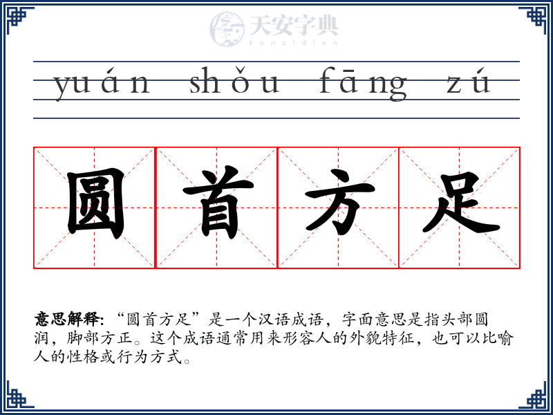 圆首方足