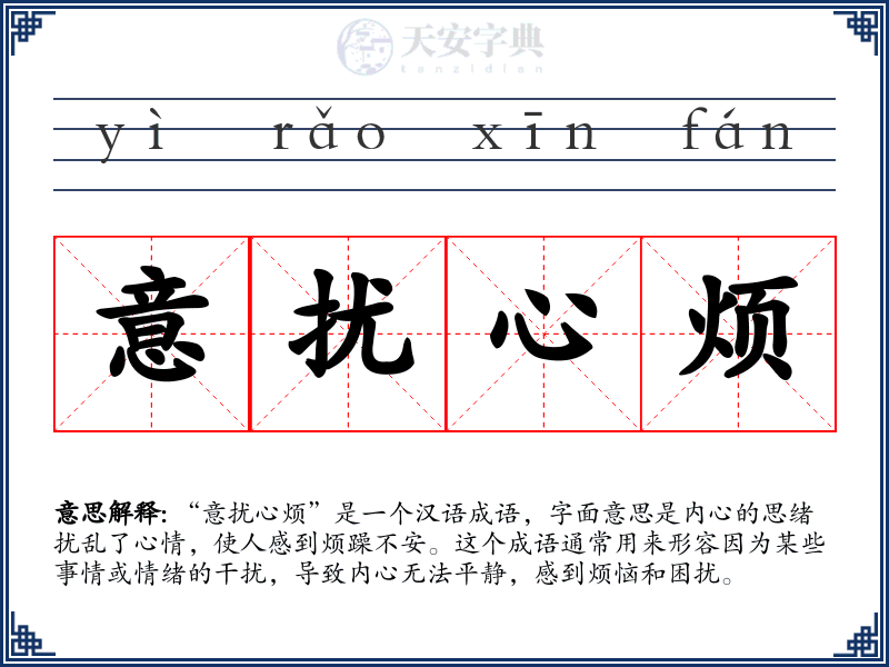 意扰心烦