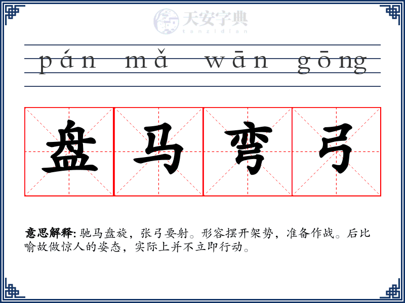 盘马弯弓