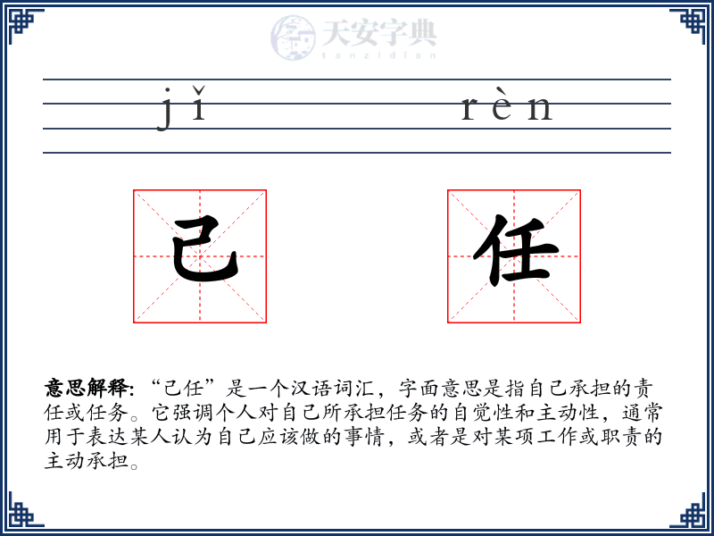 己任