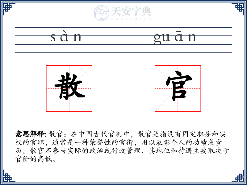 散官