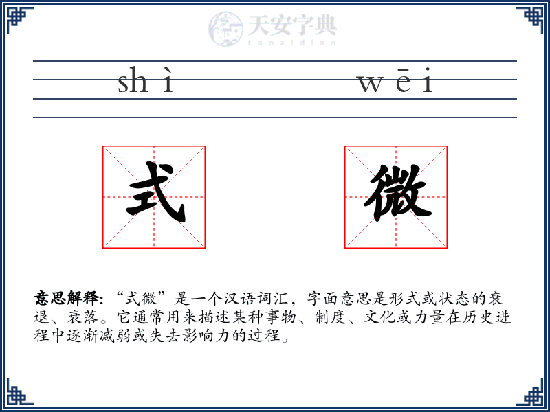 式微