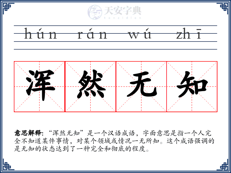 浑然无知