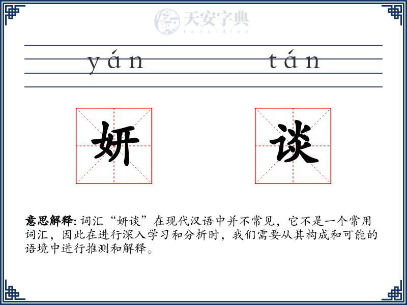 妍谈