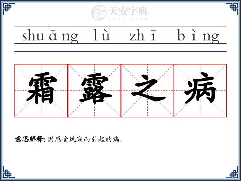 霜露之病