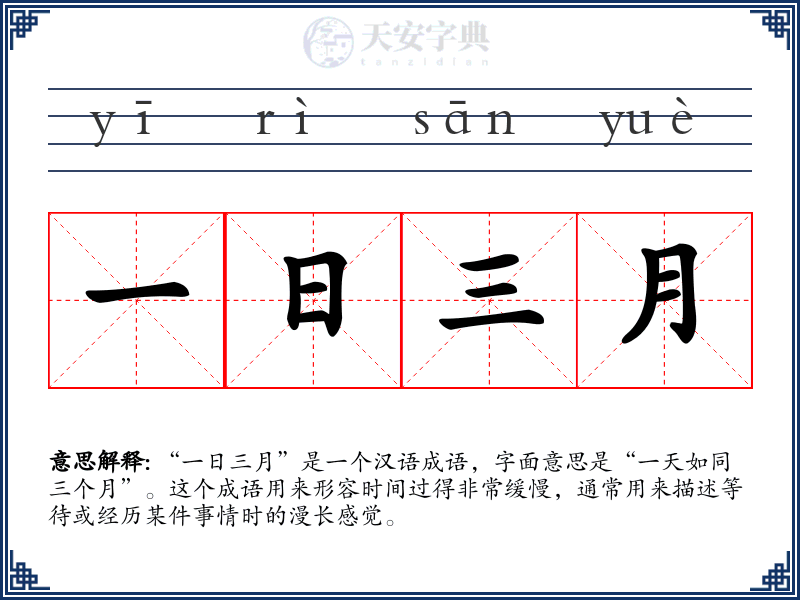 一日三月