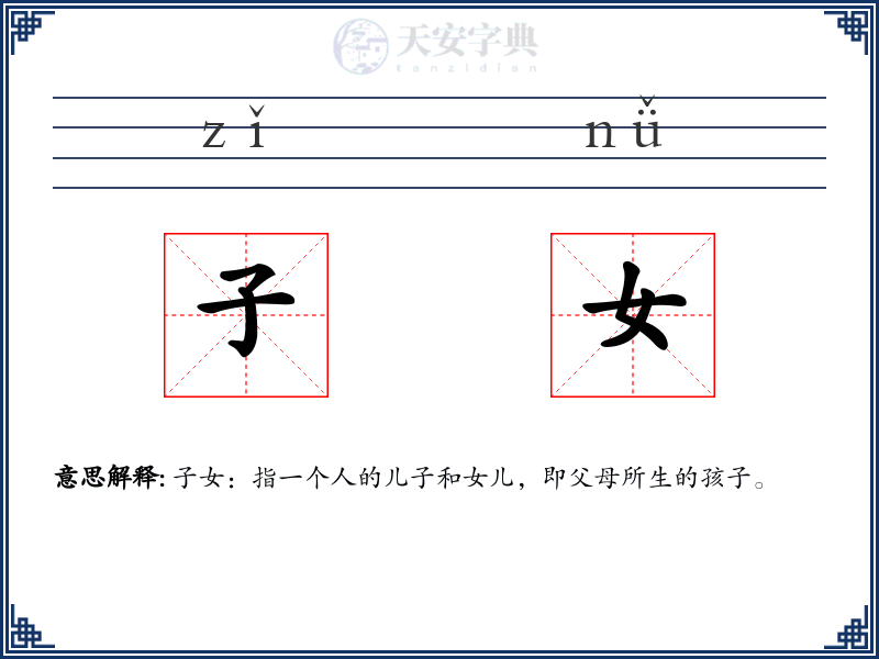 子女
