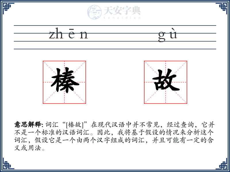 榛故