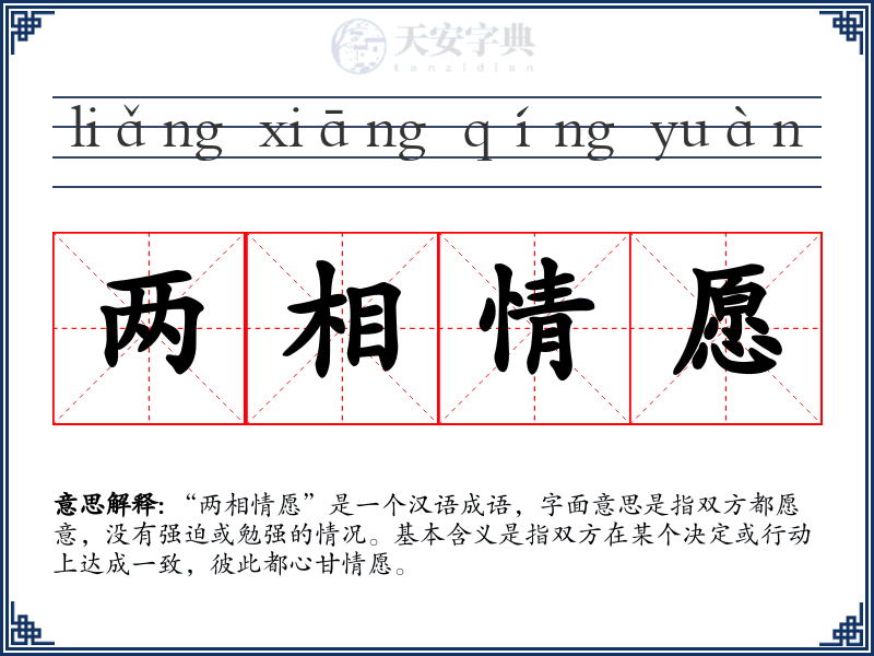 两相情愿