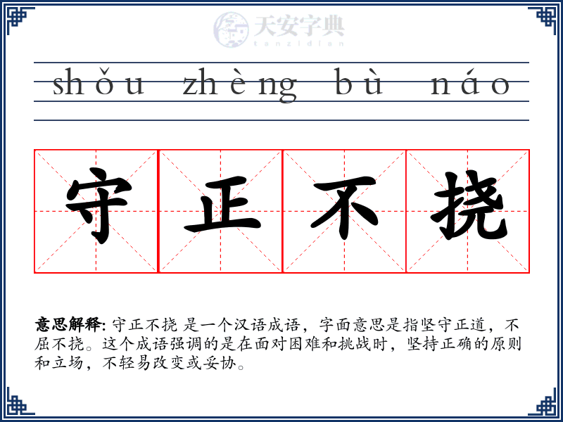 守正不挠
