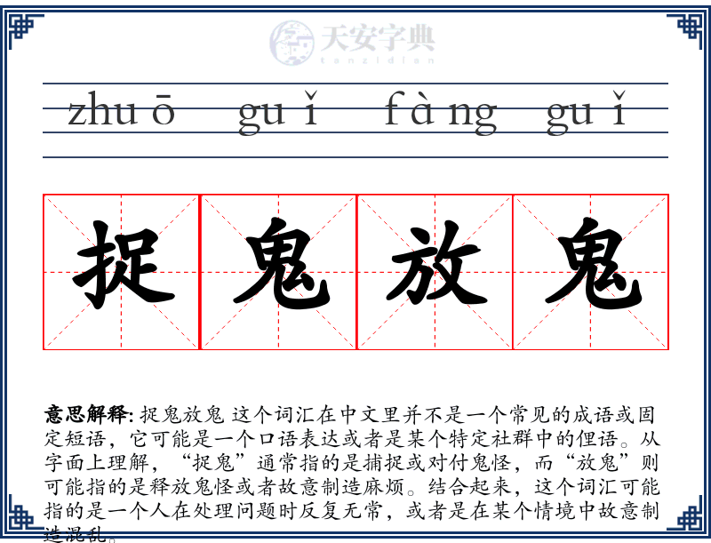 捉鬼放鬼